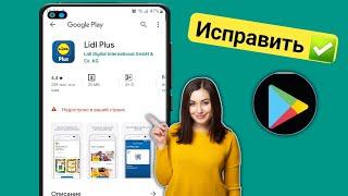 Как исправить этот элемент недоступен в вашей стране в магазине Google Play.