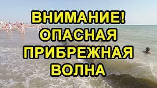 ОПАСНАЯ ПРИБРЕЖНАЯ ВОЛНА,ТАЩИТ В МОРЕ.КАК С ЭТИМ БОРОТЬСЯ.