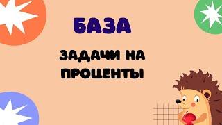 Задание 20 (часть 1) | ЕГЭ 2024 Математика (база) | Задачи на проценты