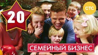 Семейный бизнес - Сезон 1 Серия 20 - русская комедия