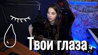 Юля Кошкина - Твои глаза