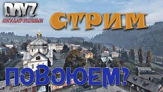 DayZ Standalone: Неудержимые - Повыживаем или повоюем? (Стрим)