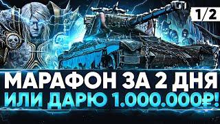 [1/2] AltProto AMX 30 - МАРАФОН ЗА 2 ДНЯ или ДАРЮ 1.000.000 РУБЛЕЙ!