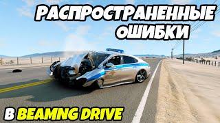 Распространенные ошибки в игре BeamNG Drive