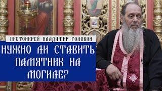 Нужно ли ставить памятник на могиле?