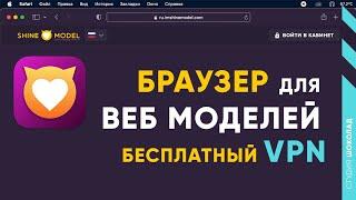 ShineBrowser: полная инструкция к браузеру для вебкам моделей