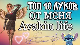 ТОП 10 ЛУКОВ || ОТ МЕНЯ || AVAKIN LIFE || ĽIME SONYA