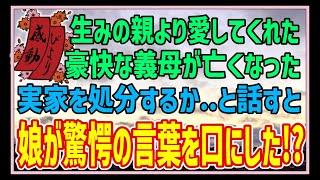 【【感動する話】へそくり【泣ける話】生みの親より愛してくれた豪快な義母があっという間に亡くなった。実家を処分するか…と話すと娘が驚愕の言葉を口にした！？ #感動 #感涙 #涙活 #スカッとする話