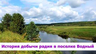 Как добывали радий в поселке Водный Коми АССР / Канал Ухта