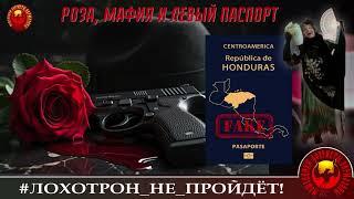 РОЗА, МАФия, И ЛЕВЫЙ ПАСПОРТ. (АВТОР - НАТАЛЬЯ РАМИРЕС). МОШЕННИКИ, АФЕРИСТЫ.