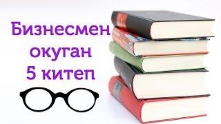 Бизнесмен Мирбек Асангариев сунуштаган 5 китеп//BILESINBI.KG