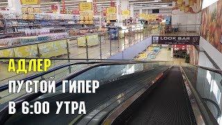 ГИПЕРМАРКЕТ "МАГНИТ" В АДЛЕРЕ | ШЕСТЬ УТРА | КТО В МАГАЗИНЕ?