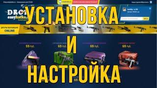 Скрипт сайта EASYDROP.RU+Настройка скрипта от и до!