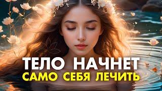 ВСЕ СЛУЧИТСЯ САМО  Мощнейшая Матрица Омоложения и Красоты  Работает 100% СРАЗУ