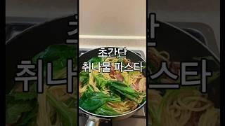 초간단 취나물 파스타 #cooking #cookingvideo #food