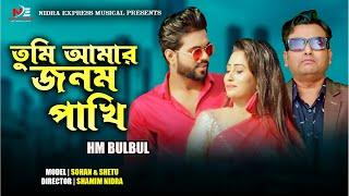 Tumi Amar Jonom Pakhi | তুমি আমার জনম পাখি | HM Bulbul | Sohan | Shetu | Official Music Video 2022