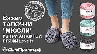 Тапочки мюсли из трикотажной пряжи от магазина ДомПряжи.рф