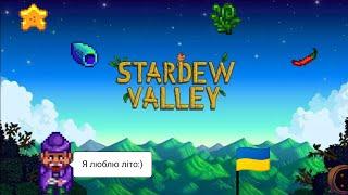 Stardew Valley Літо (українською )