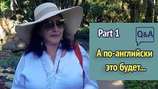 ▶️ Как сказать по-английски “Всегда готов!” и “Как к Вам обращаться?” Английские слова и выражения.