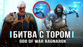 GOD OF WAR: RAGNAROK! Битва с Тором / Встреча с Одином / Боевая система / Геймплей (Что нового?)