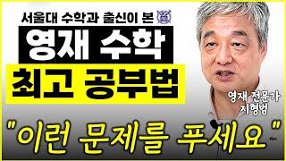 서울대 수학과 출신이 말하는 최고의 영재를 만드는 수학 공부법 "일단 이걸 파괴하세요" l前 멘사 회장 지형범(12부)