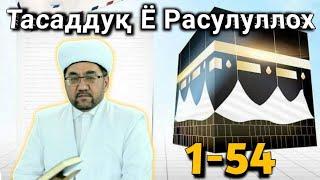 Тасаддуқ Ё Расулуллоҳ|1 чи қисим |Нуриддин ҳожи домла