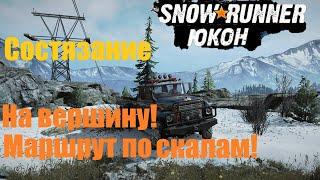 SnowRunner Юкон Канада/Карта-Пик Биг-Салмон/Состязания-Маршрут по скалам/На вершину#28