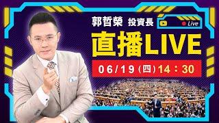 【美軍轟炸+FED不降息 美債噴、台股崩?】2025.06.19(直播)