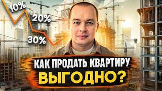 Недвижимость будет ДЕШЕВЕТЬ? | ДЕПОЗИТ или КВАРТИРА? | Как продать квартиру ВЫГОДНО?