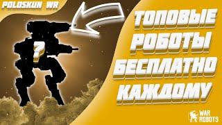 РОБОТЫ ТИРА 4 БЕСПЛАТНО КАЖДОМУ! | War Robots