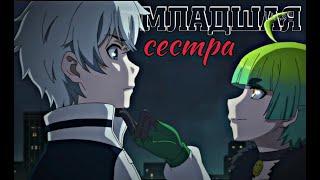 【AMV】Бог обмана | младшая сестра | Сенен-ай