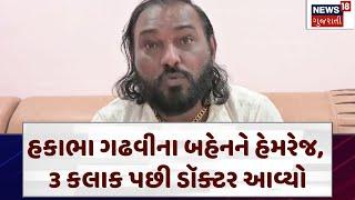 Hakabha Gadhvi Serious Accusation | સિવિલ હોસ્પિટલમાં બહેનની સારવાર માટે હકાભાને કડવો અનુભવ | N18V