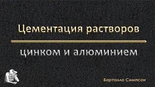 #Цементация золотосодержащих растворов #цинком и #алюминием