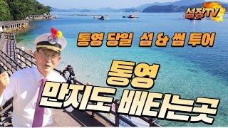 [남도여행]"만지도섬장 오용환의 추억을 담은 만지도배타는곳 연명항, 그 아름다움을 직접 느껴보세요!"  [통영여행][통영만지도][만지도][통영섬여행]