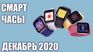 ТОП—7. ⌚Лучшие смарт-часы. Декабрь 2020 года. Итоговый рейтинг умных часов!