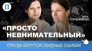 «Просто невнимательный»: откуда берутся обидные ошибки. Нейрофизиолог Вера Толченникова