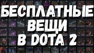 БЕСПЛАТНЫЕ ВЕЩИ В DOTA 2