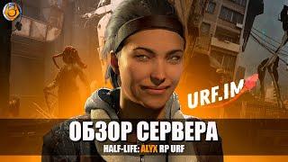 ОБЗОР СЕРВЕРА HALF-LIFE: ALYX RP от URF! ТДМ ИЛИ НАСТОЯЩЕЕ РП?