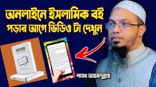 অনলাইনে ইসলামিক বই পড়া যাবে কিনা | শায়খ আহমাদুল্লাহ | Sheikh Ahommodullah Waz