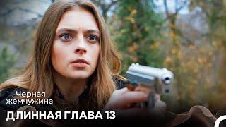 Черная Жемчужина Длинная Секция 13 (Русский Дубляж)