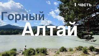 Горный Алтай 2024/ ВЛОГ/ Август в горах/ День 1