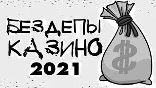 Бездепозитные бонусы казино 2021