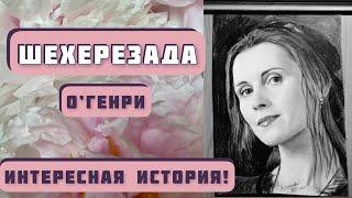 ШЕХЕРЕЗАДА. Автор рассказа - O’Генри, читает - Светлана Копылова. Интересная история!