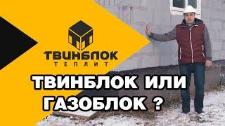 Твинблок или газоблок   что выбрать для строительства дома?