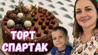 Торт СПАРТАК. Самый ВКУСНЫЙ и ПРОСТОЙ рецепт