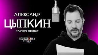 Александр Цыпкин читает комедию «Капсула правды». Плут Славик закодирован от лжи.