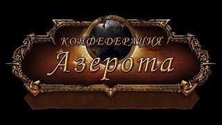 Конфедерация Азерота - Леди Джайна Праудмур мифик, фк 15.05.2019. / Lady Jaina Proudmoore mythic