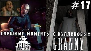 СМЕШНЫЕ МОМЕНТЫ С КУПЛИНОВЫМ #17 - Thief Simulator & Granny (СМЕШНАЯ НАРЕЗКА; СМЕШНЫЕ МОМЕНТЫ)