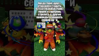  Когда друг отказался крашать игру в Build A Boat For Treasure ROBLOX #мемы #babft #роблокс #юмор