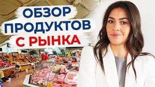 Костный бульон за 30 рублей! / «Что я беру на рынке?» / Обзор продуктов с центрального рынка